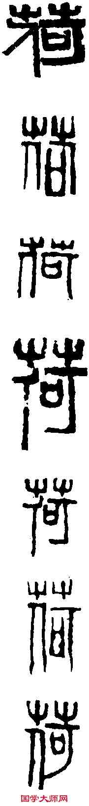 荷,吳昌碩 ,書法字典